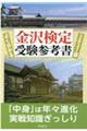 よく分かる金沢検定受験参考書　２０２１版