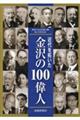 近代を拓いた金沢の１００偉人