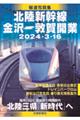 報道写真集　北陸新幹線金沢ー敦賀開業