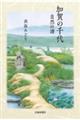 加賀の千代 自然の譜