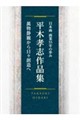 平木孝志作品集