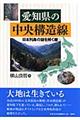 愛知県の中央構造線