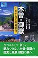 木曽・御嶽わすれじの道紀行