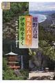 熊野古道巡礼のみち伊勢路を歩く