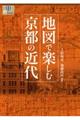 地図で楽しむ京都の近代