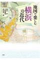 地図で楽しむ横浜の近代