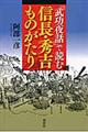 『武功夜話』で読む信長・秀吉ものがたり