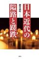 日本近代の隘路と蹉跌