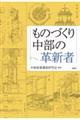 ものづくり中部の革新者