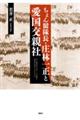 ちょん髷隊長・庄林一正と愛国交親社