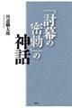 「討幕の密勅」の神話