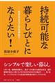 持続可能な暮らしびとになりたい！