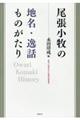 尾張小牧の地名・逸話ものがたり