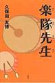 楽隊先生