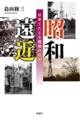 昭和遠近　短歌でたどる戦後の昭和