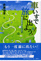 車いすで旅に出よう!
