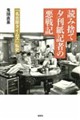 読み捨て夕刊紙記者の悪戦記