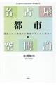 名古屋都市・空間論