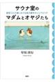 サウナ室のマダムとオヤジたち