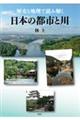 歴史と地理で読み解く日本の都市と川