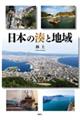 日本の湊と地域