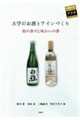 大学のお酒とワインづくり