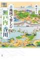 古地図で楽しむ瀬戸内・香川