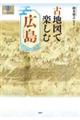 古地図で楽しむ広島