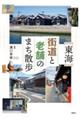 東海 街道と老舗のまち散歩