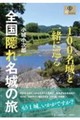 100名城と一緒に巡る 全国隠れ名城の旅