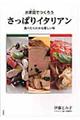 お家庭でつくろうさっぱりイタリアン