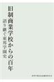 旧制商業学校からの百年　語り継ぐ東邦学園史