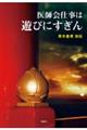 医師会仕事は遊びにすぎん