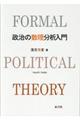 政治の数理分析入門