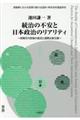 統治の不安と日本政治のリアリティ