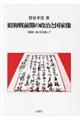 昭和戦前期の政治と国家像