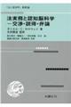 法実務と認知脳科学　交渉・説得・弁論