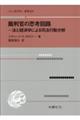 裁判官の思考回路　法と経済学による司法行動分析