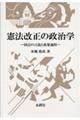 憲法改正の政治学 国会の言説と政策過程