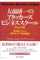 大前研一のアタッカーズ・ビジネススクール　ｐａｒｔ　３