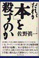 だれが「本」を殺すのか