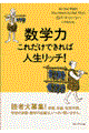 数学力、これだけできれば人生リッチ！