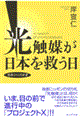 光触媒が日本を救う日