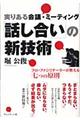 「話し合い」の新技術