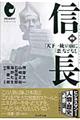 信長 新版