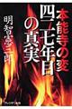 本能寺の変四二七年目の真実