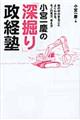 小宮一慶の「深掘り」政経塾