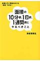 面接の１０分前、１日前、１週間前にやるべきこと