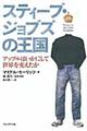 スティーブ・ジョブズの王国
