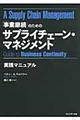 「事業継続」のためのサプライチェーン・マネジメント実践マニュアル
